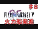 【実況プレイ】ファイナルファンタジーⅤ　♯８