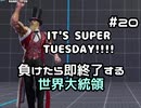 【ストリートファイターV】負けたら即終了する世界大統領【G】#20