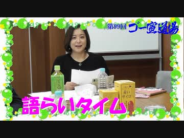 第99回ゴー宣道場　語らいタイム