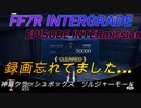 【FF7R IG EPISODE INTERmission】神羅クラッシュボックス  ソルジャーモード