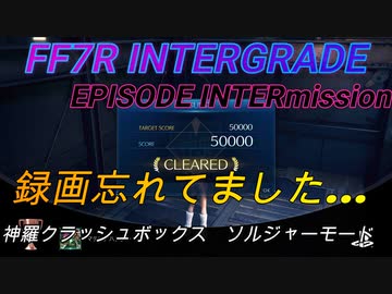【FF7R IG EPISODE INTERmission】神羅クラッシュボックス  ソルジャーモード