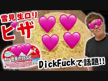 【DickFuckで話題】ゆきみのせてピザで抜いたらエッ...チｯ...すぎワロタww【ゆきみピザ】