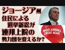米国上院の勢力図を変えるか？ジョージア州で上院選の認定を巡る訴訟（裁判は却下・動画説明欄に追記）