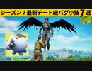 【小技集】通常マッチで味方を巨人化させるチートアイテムインフレータブル！シーズン７最強バグ小技裏技集！【FORTNITE/フォートナイト】