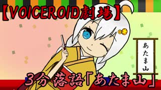 人気の Voiceroid落語 動画 45本 ニコニコ動画