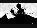 【人力文アル】ショットガン・ラヴァ一ズ【ア一ネスト】
