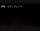 鼓動/ピアノアレンジ