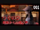 【つぐのひ 昭和】侵食されたくない 001【実況】