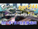 イカしたヤツに、俺はなる！Splatoon実況part244