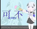 Cevio AI 可不に「Ievan Polkka」を歌わせてみた