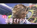 【実況】初見でFINAL FANTASY X Part 47［許すまじ‼］