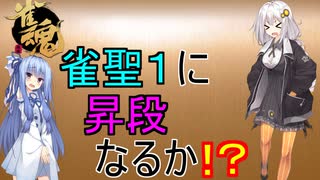 【雀魂】雀魂で魂天を成し遂げるまで＃４【VOICEROID実況】