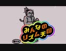 リズム感ゼロの楽器奏者1人でみんなのリズム天国を実況プレイ Part10