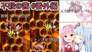 『ランビといっしょ』最少撃破数更新点【不殺の茜 番外編#2】