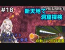 紲星あかりの孤島開拓クラフト #18「新天地で洞窟探検」【VOICEROID実況】【Minecraft】