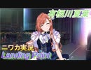 【Landing Point編】ニワカＰが有栖川夏葉をプロデュース【シャニマス】