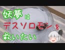 【ゆっくり実況】妖夢はデスソロモンを救いたい#1【ベイブレード】