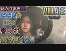 【ﾋﾞﾋﾞﾘの声が響く村】▼バイオハザード ヴィレッジ(海外版)▼怖がり実況...!【最終回:後編】