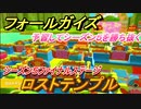 フォールガイズ　シーズン５　新ファイナルステージ　ロストテンプル　予習してシーズン５を勝ち抜く！　＃１【Fall Guys】