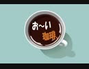 お～い！珈琲、ちょっと出し❤【私も褒めて！！】