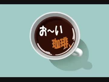 お～い！珈琲、ちょっと出し❤【私も褒めて！！】