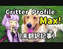 【結月のSCP語り 第22回】Critter Profile: Max!（未翻訳記事）