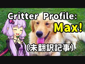 【結月のSCP語り 第22回】Critter Profile: Max!（未翻訳記事）