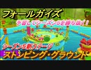 フォールガイズ　シーズン５　新ステージ　ストンピング・グラウンド　予習してシーズン５を勝ち抜く！　＃２【Fall Guys】