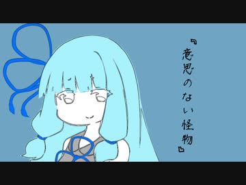 【VOICEROID劇場】意思のない怪物