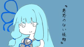 【VOICEROID劇場】意思のない怪物