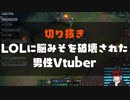 【ひとくちLOL】リーグオブドレイブン【ゲーム実況】