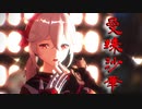 【原神MMD】　曼珠沙華　【楓原万葉】