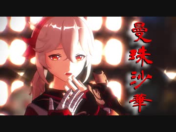 【原神MMD】　曼珠沙華　【楓原万葉】