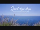 【茶茶丹】Good-bye days / YUI【歌ってみた】