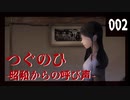 【つぐのひ 昭和】侵食されたくない 002【実況】