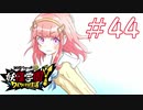 【実況】妖怪学園Y！妖怪？とロノのお話し　パート44