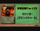 MF2対戦記録Part28 マジンガー【モンスターファーム２再生CD５０音順殿堂チャレンジ！スピンオフ】