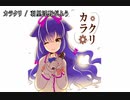 【ニコカラ】羽里浮野がふう / カラクリ(offVocal)