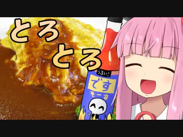 さきがけ！琴葉茜の料理道#2「とろとろオムライス」【再投稿ver】