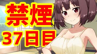 禁煙をして東北きりたんに褒めてもらう.参拾漆日目【voiceroid劇場】