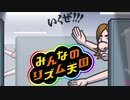 リズム感ゼロの楽器奏者1人でみんなのリズム天国を実況プレイ Part11