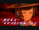 《無色実況》【和風ホラーノベル】「女中浮世の怪談」part2