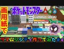 【ポケモン】タマムシシティのジオラマを作る＃4【完成編】
