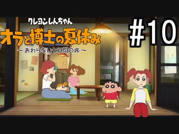 オラ夏やるゾ 実況#10