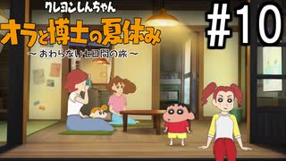 オラ夏やるゾ 実況#10