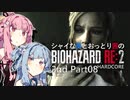 【バイオRE:2】シャイな葵とおっとり茜のBIOHAZARD RE:2 2nd Part08【A.I.VOICE実況】