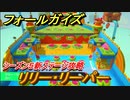 フォールガイズ　シーズン５新ステージ攻略　リリー・リーパー　どんなコースなの？　＃３【Fall Guys】