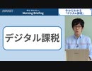 デジタル課税とは税の不公平感是正へ　GAFAを念頭に議論