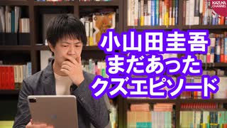 五輪開会式作曲担当辞任の小山田圭吾氏、さらなるクズ発言が発掘されてしまう…