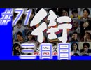 【街】色んな人の運命をなんとかする☆パート71【実況】